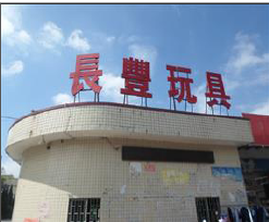 東莞市長(zhǎng)豐玩具有限公司順利通過ITS BSCI SEDEX WCA 認(rèn)證