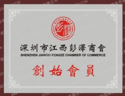 深圳市江西彭澤商會創始會員