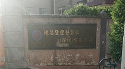 祝賀鴻昌堡運(yùn)動制品（深圳）有限公司2022年快速通過BV-FEM/SLCP審核