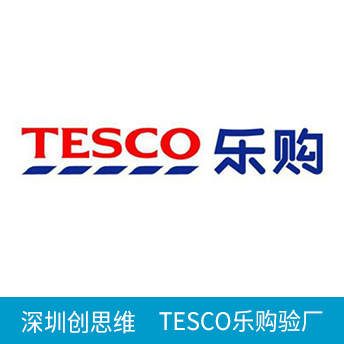 TESCO樂購驗(yàn)廠