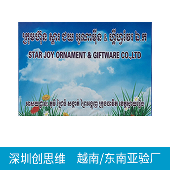 越南/柬埔寨/東南亞驗廠