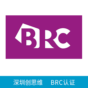 BRC認證咨詢