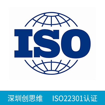 ISO22301認證咨詢