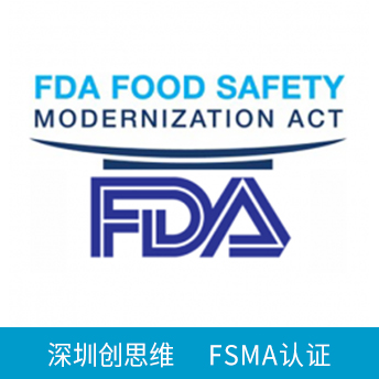 FSMA認證咨詢