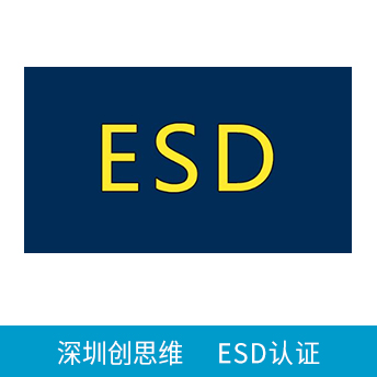 ESD靜電防護管理體系認證咨詢