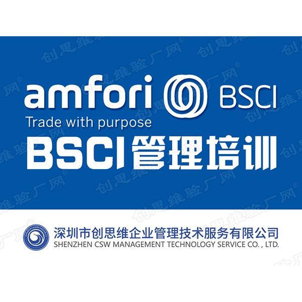 BSCI管理培訓